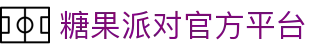 糖果派对 - 聚匠人心 动玩家情